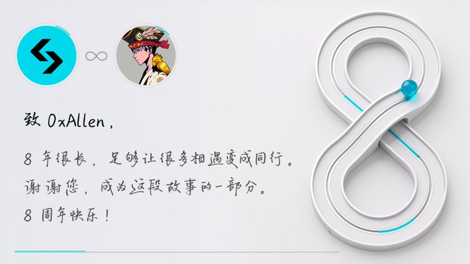 An anniversary graphic featuring two profile icons and a 3D infinity symbol, with Chinese text reading '致 OxAllen, 8 年很长, 是够让很多相遇变成同行, 谢谢您, 成为这段故事的一部分, 8 周年快乐!' celebrating an 8-year anniversary.