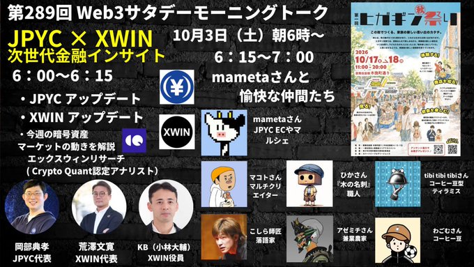 A promotional graphic for the 289th Web3 Saturday Morning Talk featuring JPYC × XWIN on October 3rd from 6:00-7:00 AM, with speakers Okazawa Yasutaka (JPYC), Arai Masafumi (XWIN), and KB (XWIN), alongside pixel art avatars of guests like mameta and JPYC ECヤマシタ, and a flyer for "ヒガギン7" scheduled for October 17-18, 2026.