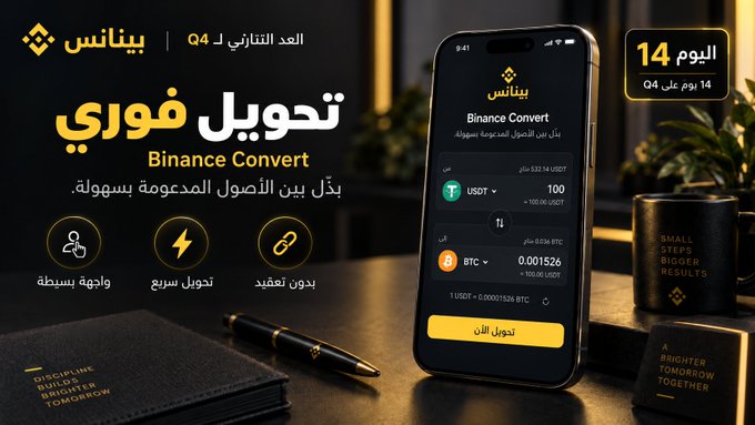 A sleek promotional graphic from Binance Arabic (العدد الفتراضي ل Q4) featuring a smartphone displaying the Binance Convert interface showing a conversion of 100 USDT to 0.001526 BTC, with Arabic text highlighting key features like "تحويل فوري" (Instant Convert), "واجهة بسيطة" (Simple Interface), and "تحويل سريع" (Fast Conversion), alongside the message "14 يوم" (14 Days) counting down to Q4—directly illustrating the tip about easily converting between supported assets through a simple, user-friendly interface.