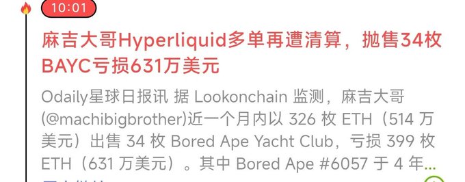 A Chinese financial news article from "Odaily星球日报" reports that Machi Big Brother (@machibigbrother) suffered a liquidation on a Hyperliquid long position and sold 34 Bored Ape Yacht Club (BAYC) NFTs over the past month, taking a loss of 399 ETH ($6.31 million), including Bored Ape #6057. The post reflects on Machi Big Brother's NFT losses as emblematic of how individual fortunes are dwarfed by market trends, where one can either ride the rising wave or be crushed during downturns.