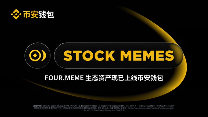 A black and gold promotional banner for Binance (币安钱包) announcing 'STOCK MEMES' and noting 'FOUR.MEME 生态资产现已上线币安钱包' with small disclaimer text at the bottom.