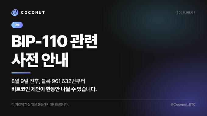 A dark-themed announcement from Coconut dated 2026.08.04 titled "BIP-110 관련 사전 안내" warning that from August 9th, block 961,632 onwards, Bitcoin deposits/withdrawals may be halted, with handle @Coconut_BTC.