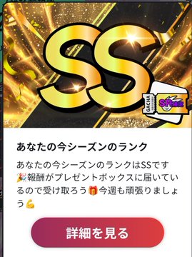A notification banner in Japanese featuring a large gold 'SS' rank symbol and text stating 'あなたの今シーズンのランクはSSです' (Your rank this season is SS), with a red '詳細を見る' (See details) button.