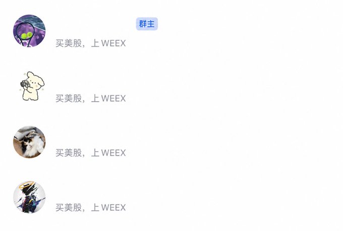 Chat interface showing multiple user avatars, including a bear, all sending the identical Chinese message '买美股，上WEEY' (Buy US stocks, use WEEY).