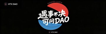 The image features a logo for a DAO (Digital Asset Organization) that says "Good Luck" written in Chinese characters. The logo also includes a blue circle with a red dot inside of it, which is a common symbol used in Chinese culture to represent luck and fortune. The text "DAO" indicates the DAO's name or purpose, while the "Good Luck" phrase suggests that the DAO is associated with positive outcomes or good fortune for its users.