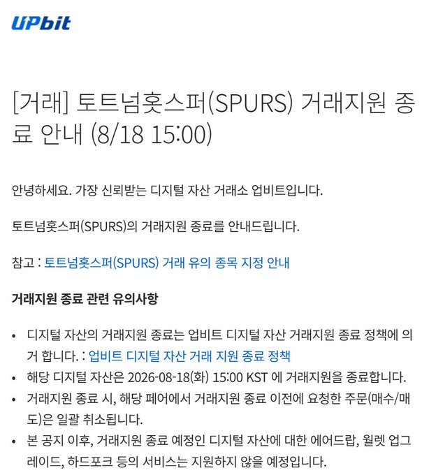 A Korean-language announcement from UPbit cryptocurrency exchange dated 8/18 at 15:00 notifies digital asset investors that the trading support for Tottenham Hotspur (SPURS) token will be terminated, citing reasons related to the SPURS token's termination of support by its issuer.

The image directly relates to the accompanying post's criticism of a poorly-designed club fan token — the UPbit notice about terminating SPURS trading support (including order cancellation, deposit/withdrawal suspension, and removal from price pages, market data, and "Hot Picks") illustrates exactly the kind of failed, low-effort crypto project the commenter was mocking, rather than a properly structured membership NFT system.