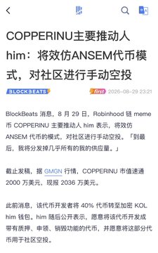 A BlockBeats news article dated August 29, 2026, reports that $COPPERINU, a Robinhood chain meme coin driven by "him," plans to mimic ANSEM's token model by manually airdropping the majority of tokens to community veterans, with the coin's market cap surging to $20.36 million per GMGN data.