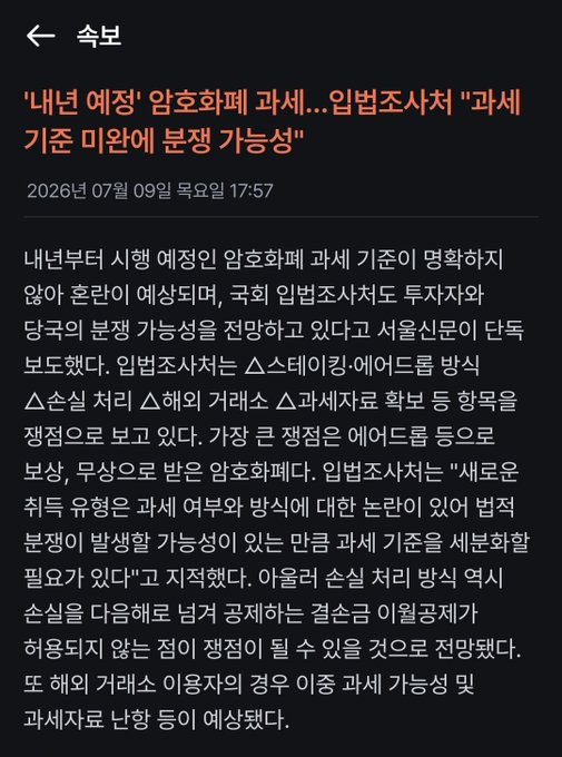 Korean news article dated 2026-07-09 with the headline '내년 예정' 암호화폐 과세…입법조사처 "과세 기준 미완에 분쟁 가능성" discussing upcoming cryptocurrency tax legislation and potential disputes.