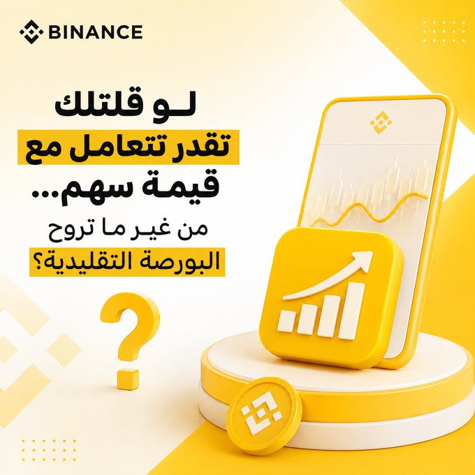 A Binance promotional graphic in Arabic asking 'If you could trade with a stock worth... from our traditional stock exchange?' alongside 3D renderings of a smartphone with charts and coins.