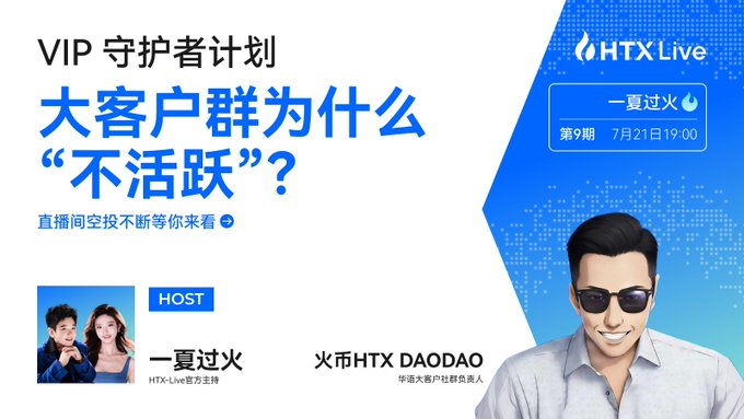 A promotional graphic for HTX Live's "VIP Guardian Program" Issue 9, airing July 21 at 19:00, featuring hosts "一夏过火" (HTX-Live official host) and "火币HTX DAODAO" (VIP Guardian head), with the headline "Why is the VIP group 'not lively'?" and a tagline about air drops in the livestream.