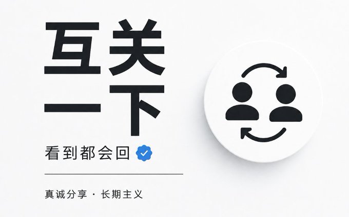 A Chinese promotional graphic with the text "互关一下 看到都会回" (meaning "Let's follow each other, I'll follow back when I see"), "真诚分享 · 长期主义" (meaning "Sincere sharing, long-termism"), and a checkmark, alongside an icon of two people with circular arrows.