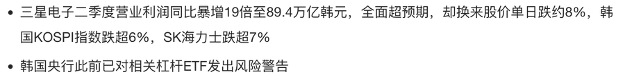 Chinese text reporting Samsung Electronics' Q2 operating profit surging 19x to 89.4 trillion won but causing an 8% single-day stock price drop, with South Korean KOSPI falling over 6% and SK Hynix dropping over 7%.