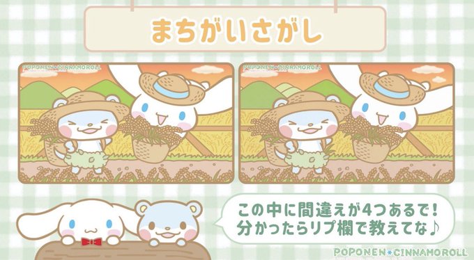 A Japanese 'spot the difference' game featuring Cinnamoroll and a bear character in a farming scene, with text 'まちがいさがし' (spot the difference) and 'この中に間違えが4つあるで！分かったらリプ欄で教えてな♪' (there are 4 mistakes - tell me in replies if you find them).