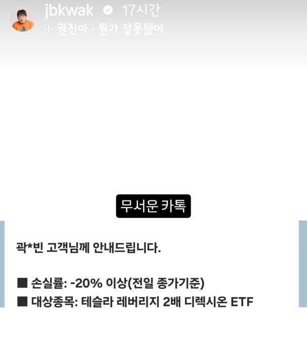 A social media post from user "jbkwak" features a product promotion for a "무서운 카톡" (Scary KakaoTalk) alert service, advertising that it notifies customers when "곽*빈 고객님" (Customer Kwak*bin) experiences a -20% or more loss, using a Tesla 2x leveraged ETF as the target asset. The caption relates to the image by confirming this is KwakTube's KakaoTalk alert service designed to track significant drawdowns on leveraged ETFs like 테슬라 레버리지.