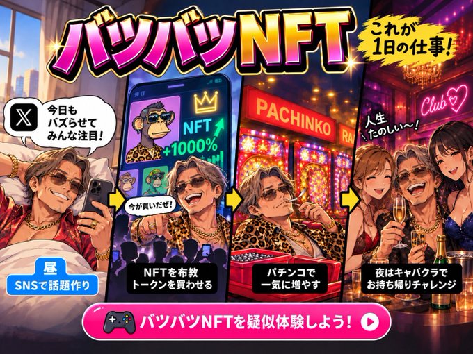 A colorful Japanese promotional graphic for 'パッツンNFT' (Pattsun NFT) showing a four-step daily routine: SNS buzz-making, NFT/token distribution, pachinko gambling, and a cabaret club scene, with text promoting a simulated NFT experience.