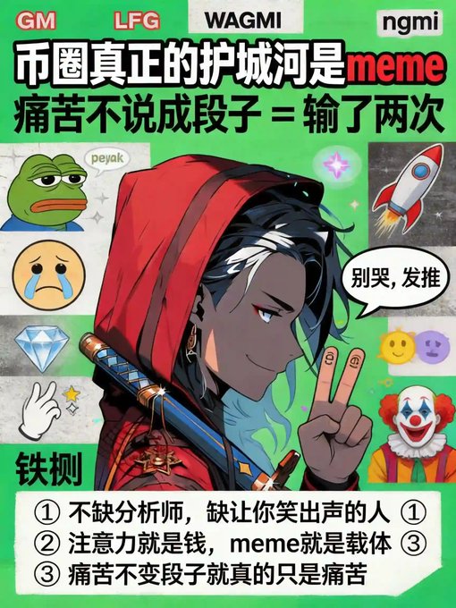 A vibrant meme-style infographic featuring an anime character in a red hoodie making a peace sign, surrounded by popular crypto meme icons (Pepe, Wojak, diamond, rocket, clown) on a bright green background. Bold Chinese text reads "币圈真正的护城河是meme / 痛苦不说成段子 = 输了两次" (Crypto's real moat is memes / Pain not turned into jokes = losing twice), with numbered survival tips at the bottom about memes being crypto's "language system" and "attention is money, memes are the vehicle"—visually reinforcing the post's argument that cultural fluency matters more than technical analysis in crypto.