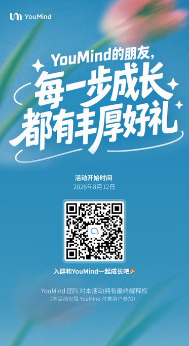 A YouMind promotional graphic with a blue background featuring the headline "YouMind的朋友，每一步成长都有丰厚好礼" (YouMind friends, every step of growth comes with generous rewards), an event start date of August 12, 2026, and a QR code inviting users to join the "YouMind Grassrooting Officers" program to grow alongside the community, as referenced in the accompanying post.
