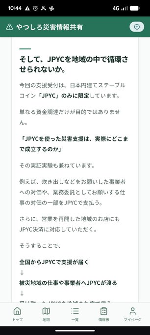 A mobile screenshot from a Japanese disaster information sharing app ("やつしろ災害情報共有") displaying text about JPYC (a stablecoin pegged to the Japanese Yen) being circulated within the region for disaster relief, explaining that support payments are made in JPYC to businesses and disaster victims in evacuation areas, directly supporting the post's announcement about disaster donations via JPYC in Yatsushiro.