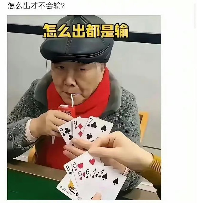A meme image of an older person in a black cap and red scarf looking disappointed while playing cards, with the Chinese text '怎么出都是输' (No matter how I play, I lose) at the top and '怎么出才不会输?' (How can I play without losing?) in the corner.