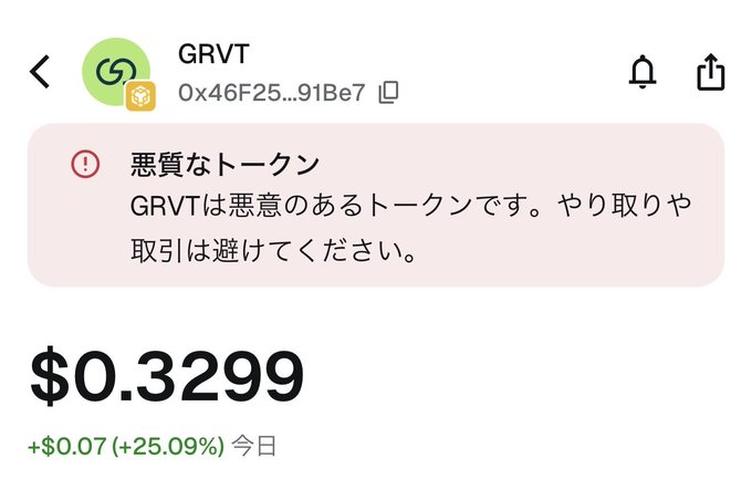 A cryptocurrency screenshot showing the token 'GRVT' with a warning label in Japanese ('悪質なトークン' meaning 'malicious token'), trading at $0.3299 with a +25.09% increase.