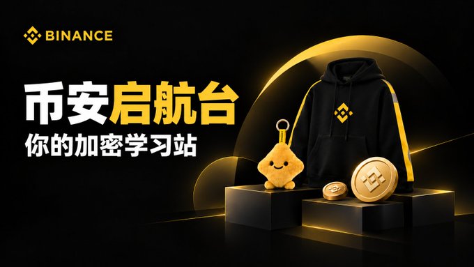 A Binance promotional banner featuring Chinese text '币安启航台' and '你的加密学习站', showing a black hoodie, a yellow plush mascot, and BNB coins.