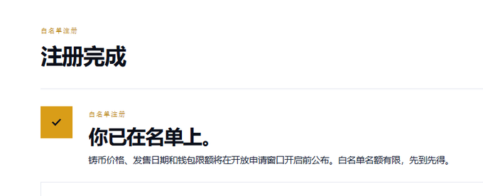 A Chinese-language confirmation screen displaying '注册完成' (Registration Complete) and '你已在名单上' (You are on the list) with a yellow checkmark icon, mentioning whitelist registration details.
