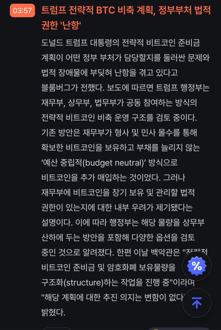A Korean cryptocurrency news screenshot from 03:57 with the headline "트럼프 전략적 BTC 비축 계획, 정부부처 법적 권한 '난항'" (Trump's strategic BTC reserve plan faces legal authority difficulties among government departments), detailing how the Trump administration's Bitcoin reserve plan is reportedly stalled due to insufficient legal authority for agencies like the Treasury and Justice Department to acquire Bitcoin, contradicting the "budget neutral" stance previously announced by Trump, with the conclusion stating "there is no change in recommended position regarding treasury planning." The image relates to the post as it shows Korean-language news coverage about Bitcoin market developments, though the headline specifically concerns government-level BTC reserve challenges rather than the lawsuit news referenced in the accompanying post.