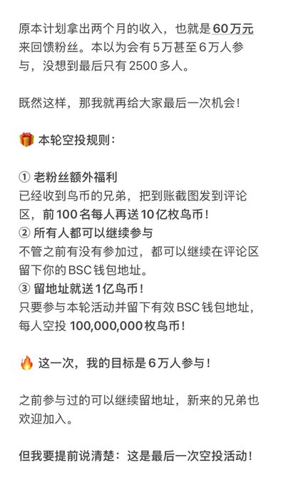 A Chinese-language promotional post for a "Bird Coin" (乌币) airdrop, announcing final rules: the first 100 to share payment screenshots get 1 billion extra tokens, anyone can leave a BSC wallet address to receive 100,000,000 tokens, with a goal of 60,000 participants—following an earlier round that drew only about 2,500 of an expected 50,000-60,000 people. The image directly supports the caption by highlighting the "600,000" token figure and the bird coin airdrop details she references.
