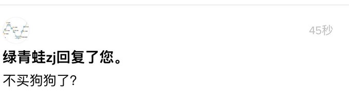 A Chinese social media notification showing user '绿青蛙zj' replied with the message '不买狗狗了？' (translated: 'Not buying DOGE anymore?').