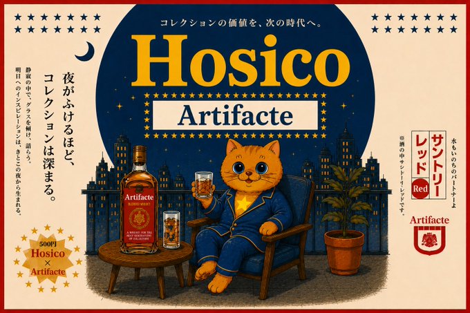An advertisement for 'Hosico Artifactered' whisky featuring an orange cat in blue pajamas holding a glass, with Japanese text and a 'Hosico x Artifacte' collaboration badge.