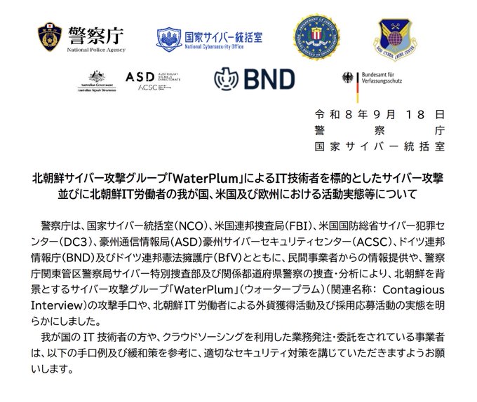 Japanese police advisory notice dated September 18 (令和8年9月18日) from the National Police Agency (警察庁) and National Cybersecurity Office (国家サイバー統括室), warning about cyberattacks by North Korean group "WaterPlum" targeting IT technicians, with logos of partner agencies including the FBI, ASD, BND, and ACSC visible at the top.