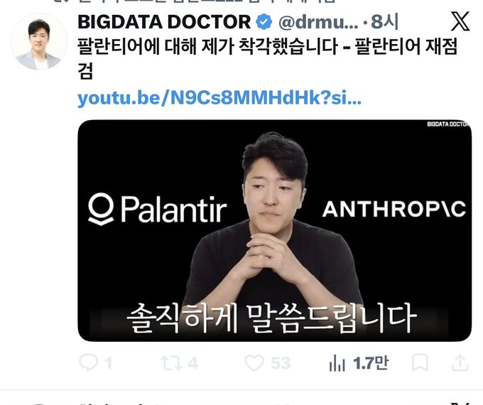 A screenshot of a tweet from "BIGDATA DOCTOR" (@drmu...) announcing a YouTube video about Palantir ("팔란티어에 대해 제가 착각했습니다 - 팔란티어 재점검") featuring a thumbnail with the speaker, "Palantir" logo on the left, "ANTHROPIC" logo on the right, and Korean subtitle "솔직하게 말씀드립니다" (I'll speak honestly), which has garnered 1.7만 views, 53 likes, and 4 retweets—responding to the comment by seemingly admitting a mistake about the company and promising a re-examination.

Note: The image shows Bigdata Doctor's original tweet about correcting his views on Palantir, which relates to the accompanying skeptical comment about compensating those who trusted his earlier investment opinions.