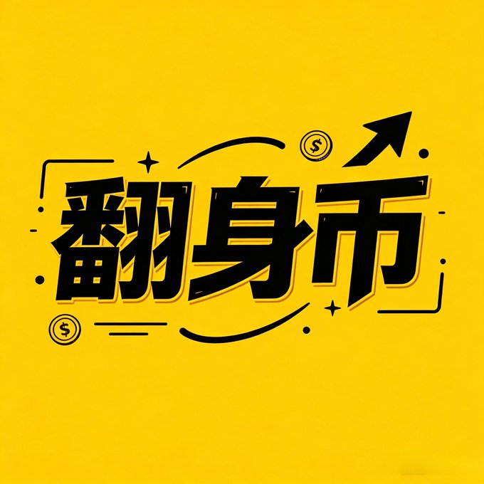 A bright yellow graphic features bold black Chinese characters "翻身币" (literally "turnaround coin" or "comeback coin") accompanied by dollar sign icons, an upward arrow, and decorative star and dot accents, visually reinforcing the post's message of an imminent financial breakout or reversal linked to the referenced contract address.