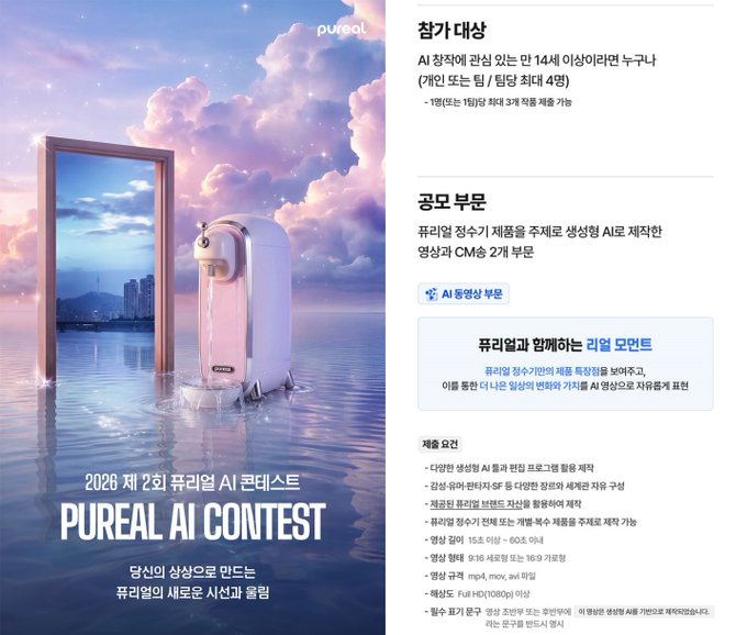 A promotional poster in Korean for the '2026 제 2회 퓨리얼 AI 콘테스트 PUREAL AI CONTEST,' featuring an AI device in a dreamy landscape with participation details and eligibility criteria listed on the right.