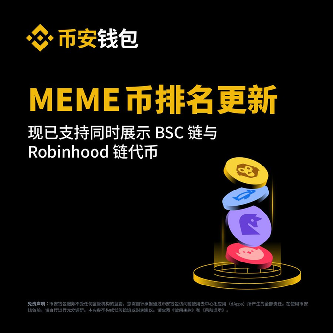 The image is a Binance Wallet promotional graphic announcing updated MEME coin rankings, featuring the text "MEME 币排名更新" (MEME Coin Rankings Updated) and noting support for displaying both BSC chain and Robinhood chain tokens simultaneously. It shows colorful stacked coin icons (BNB, Robinhood, and meme-themed tokens) on a podium, complementing the post's announcement about unifying meme tokens from two chains into one ranking chart.