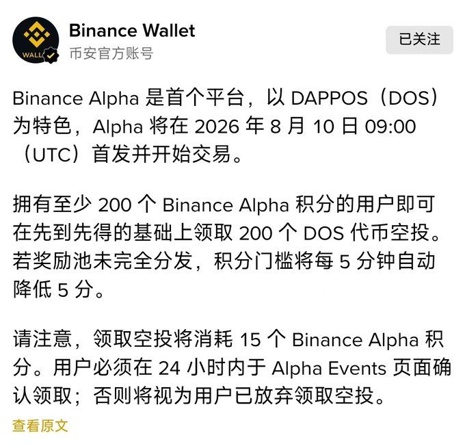 A Chinese-language announcement from Binance Wallet stating that Binance Alpha, featuring DAPPOS (DOS), will launch on August 10, 2026, at 09:00 (UTC), with an airdrop requiring 200 Alpha points.