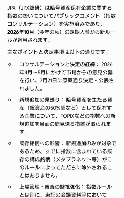 Japanese-language news excerpt about JPX's October 2026 index rule update, stating that companies primarily holding crypto assets (over 50% of total assets) will face consideration for removal from indices like TOPIX, though existing members like MetaPlanet will not be immediately delisted—aligning with the post's relief that MetaPlanet is safe from this new rule.