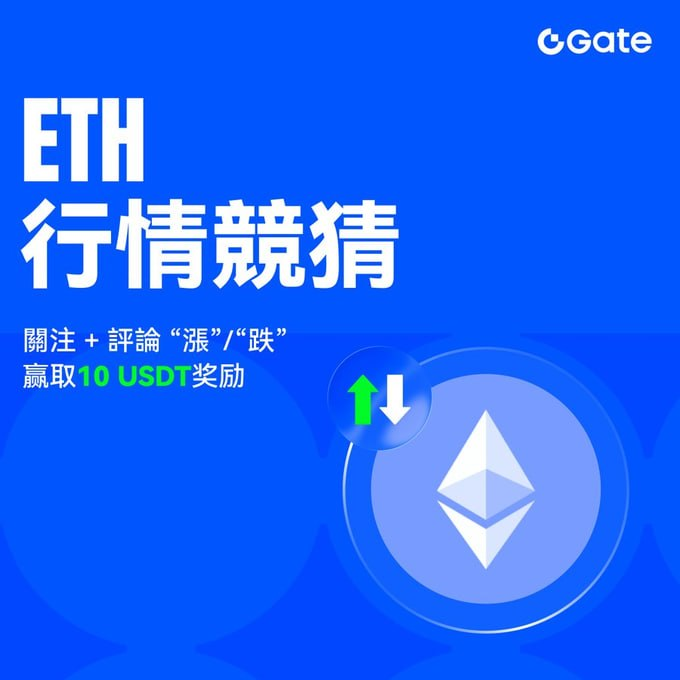 A blue promotional graphic for 'Gate' featuring an Ethereum (ETH) logo and Chinese text that translates to 'ETH Market Speculation', asking users to comment 'Up' or 'Down' to win 10 USDT rewards.
