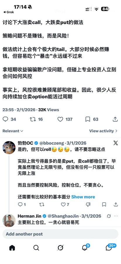 A screenshot of a Chinese social media thread discussing the risks of trading strategies, specifically the practice of selling calls and buying puts, featuring posts from '勃劲OC' (@bboczeng) and 'Herman Jin' (@ShanghaoJin).
