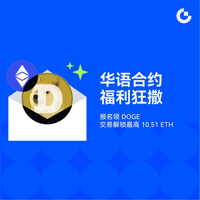 A blue promotional graphic features an envelope with a Dogecoin emerging from it, alongside the Ethereum logo and Chinese text translating to a Chinese contract giveaway offering DOGE and ETH rewards.