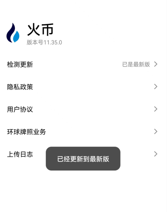 The image shows a settings page of an app called "火币" (Huobi), version 11.35.0, displaying a confirmation notification "已经更新到最新版" (Already updated to the latest version) overlaid on the menu, illustrating the successful completion of the app update mentioned in the review about improved startup speed and asset loading performance.