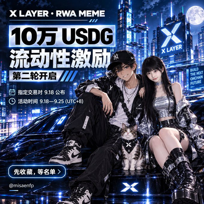 A futuristic promotional poster for X Layer's RWA Meme liquidity incentive campaign features anime-style characters posing with a cat against a neon cityscape backdrop. The text announces "10万 USDG 流动性激励 第二轮开启" (100K USDG Liquidity Incentive - Second Round Now Open), with activity running from 9.18–9.25 (UTC+8) and the designated trading pair to be announced on 9.18, alongside a call to action "先收藏，等名单" (Bookmark now, wait for the list).