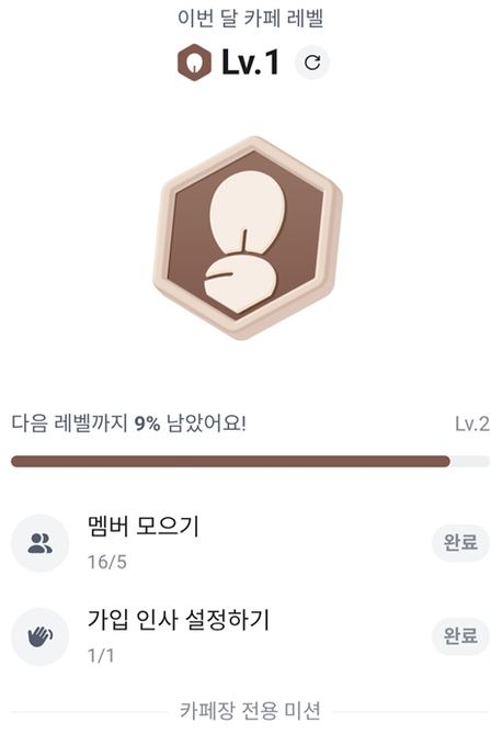 A Korean app interface showing a Level 1 progress badge with text indicating 9% progress to Level 2 and a completed mission to '인사 설정하기'.