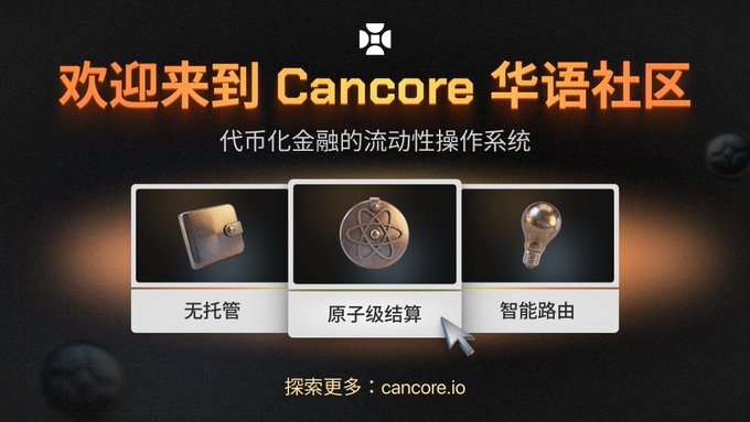A promotional banner for the Cancore Chinese community featuring the headline "欢迎来到 Cancore 华语社区" (Welcome to Cancore Chinese Community) and the tagline "代币化金融的流动性操作系统" (Liquidity Operating System for Tokenized Finance), displayed alongside three feature icons labeled "无托管" (No Custody), "原子级结算" (Atomic-Level Settlement), and "智能路由" (Smart Routing), directing viewers to cancore.io.