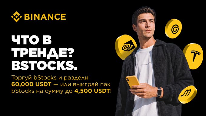 A Binance advertisement featuring a young man holding a phone surrounded by gold coin tokens. Text includes 'BINANCE', 'ЧТО В ТРЕНДЕ? BSTOCKS.', and promotional text in Russian offering up to 60,000 USDT prizes.