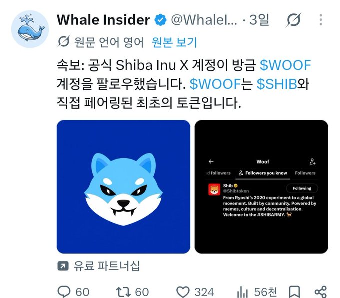 A Korean-language tweet from 'Whale Insider' (@Whaleliver) announcing that the official Shiba Inu X account has accepted $WOOF as the first direct pairing to $SHIB, showing the blue Shiba logo and a screenshot of the Shib Twitter bio.