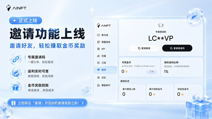 A promotional graphic for AINFT's newly launched Referral Center, featuring the headline "邀请功能上线" (Referral Feature Launch) and showcasing a user dashboard with an exclusive invitation code "LC**VP," real-time commission tracking (显示返利比例为 1%), and statistics for invitees, accumulated coins, and transferred coins. The interface highlights key benefits including one-click sharing, transparent earnings monitoring, and a bonus coin system that rewards users for inviting more friends, directly supporting the announcement's message of enabling two-way ecosystem rewards through network monetization.