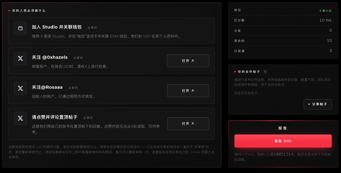 A screenshot of a task or whitelist interface in Chinese, requiring users to join Studio, follow specific X accounts like @0xhazels and @Rosaaa, and like a pinned post.