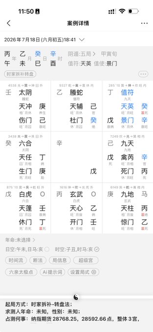 A Chinese astrology/fortune-telling app interface (案例详情) dated July 18, 2026, displaying a grid of celestial stems, earthly branches, and hexagram readings.