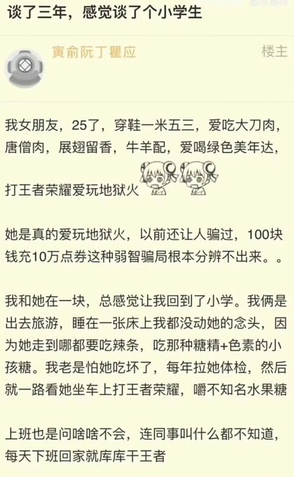 A Chinese social media post titled '谈了三年，感觉谈了个小学生' (Dated for three years, feels like dating an elementary school kid), describing a girlfriend who loves junk food, gaming, and has naive spending habits.